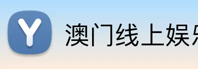 澳门线上娱乐 Logo